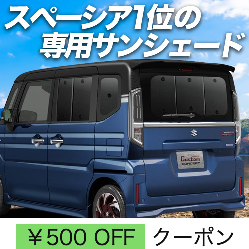 超P祭500円 新型 スペーシア MK54S 型 MK94S 型 サンシェード 車中泊 グッズ カーテン プライバシーサンシェード リア