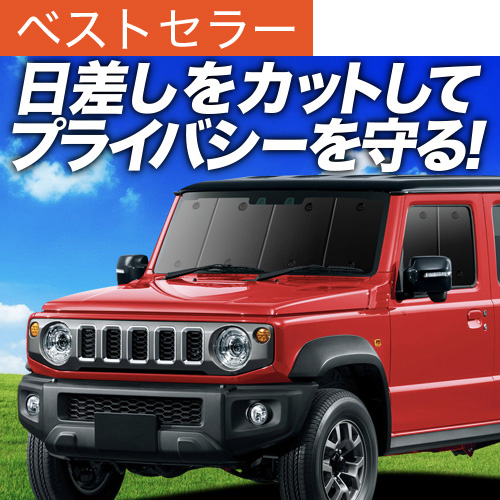 jc74 サンシェード」の人気商品一覧 | 安い商品を通販サイトから探す