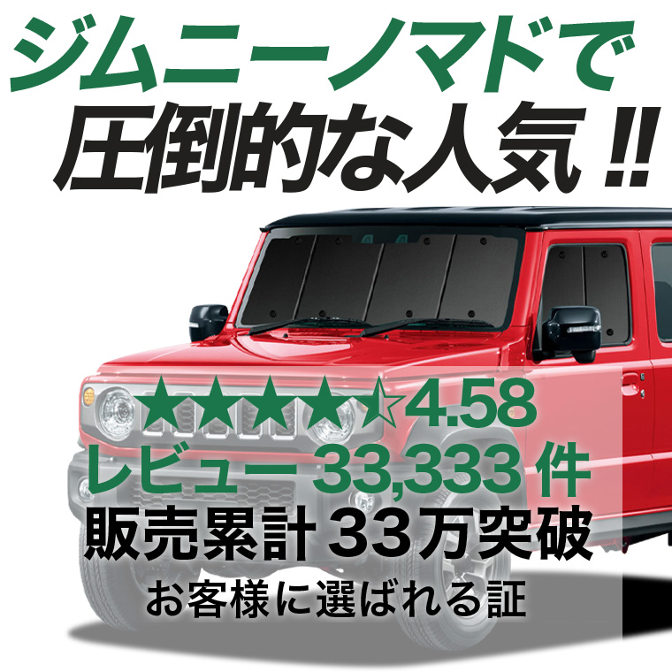 日本売上No.1】 ジムニー ノマド JC74W 型 FC 5ドア 専用 サンシェード