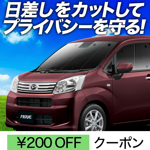BONUS!200円 ムーヴ LA150S LA160S カスタム サンシェード カーテン 車中泊 グッズ フロント ムーブ MOVE | 