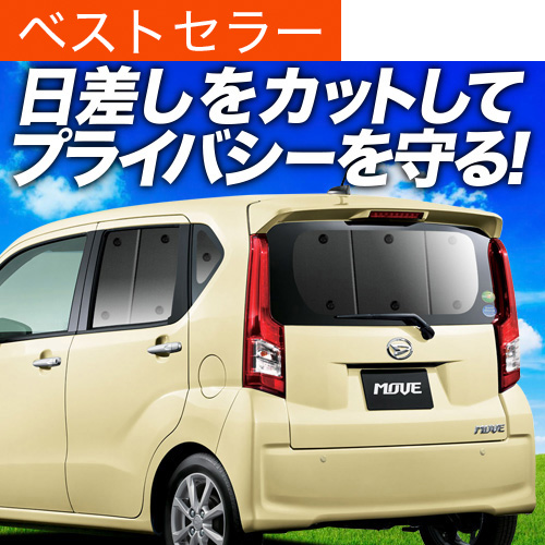 夏超得600円「吸盤＋3個」 ムーヴ LA150S LA160S カスタム サンシェード 車中泊 グッズ カーテン プライバシーサンシェード リア