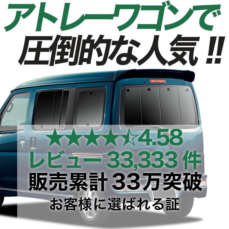 夏超得600円 アトレーワゴン 320/330/321/331型 専用 サンシェード カーテン 車中泊 グッズ 日除け リア Atrai 【日本製】 |  | 02
