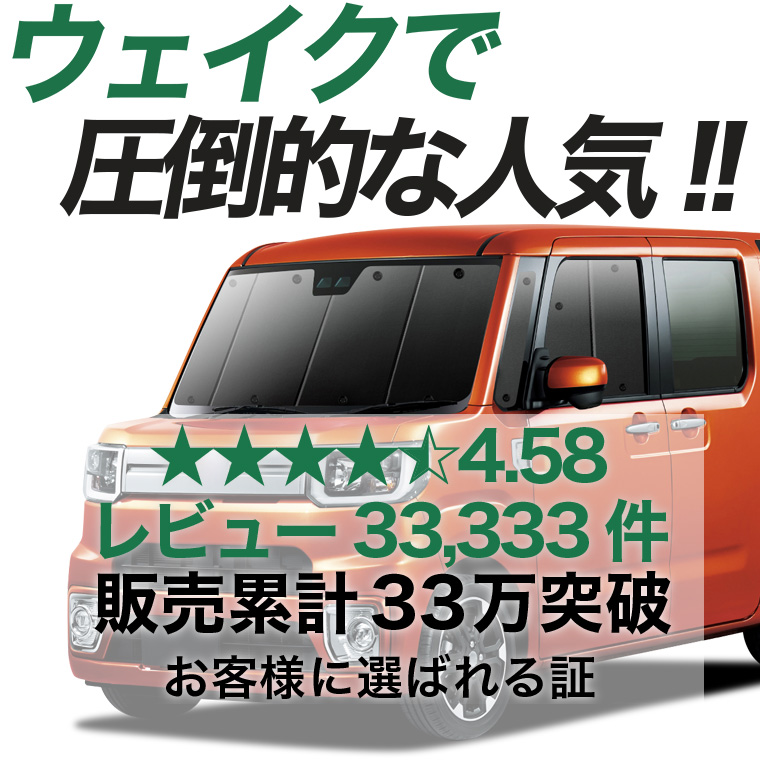 日本売上No.1】 ウェイク LA700S型 LA710S型 専用 サンシェード