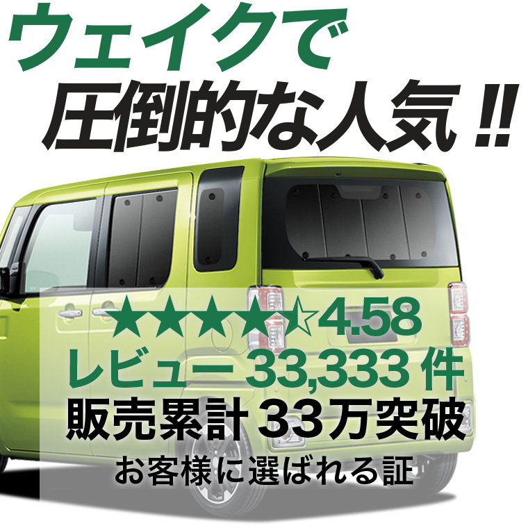 夏超得500円 ウェイク LA700S型 LA710S型 専用 サンシェード カーテン 車中泊 グッズ 日除け リア ウエイク WAKE 【日本製】 |  | 02