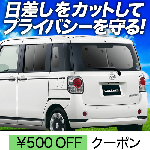 春超得500円 ムーヴ キャンバス LA800S LA810S サンシェード 車