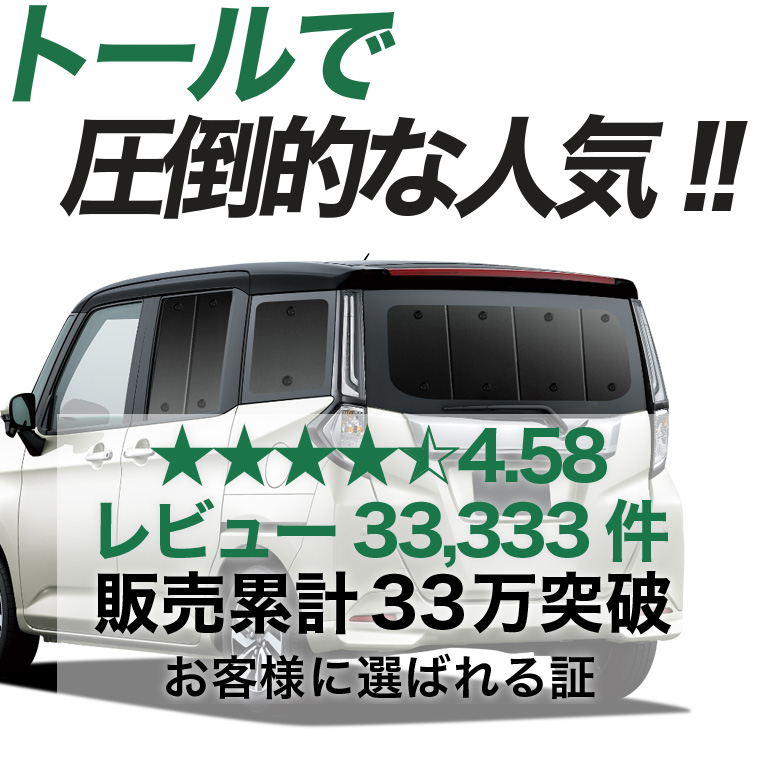 日本売上No.1】 トール M900S/M910S系 専用 サンシェード カーテン 車