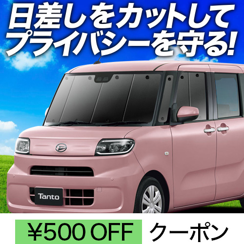 春超得500円 新型 タント LA650S LA660S サンシェード カーテン 車中泊 グッズ フロント Tant カスタム｜アトマイズ