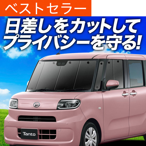 春超得500円 新型 タント LA650S LA660S サンシェード カーテン 車中泊 グッズ フロント Tant カスタム | 