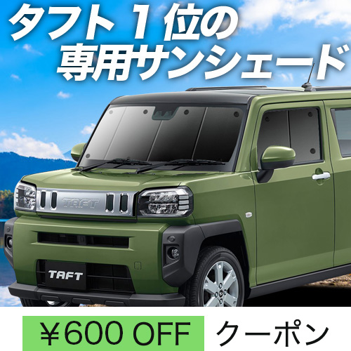 秋超得600円 タフト LA900S/910S型 サンシェード 車中泊 グッズ 