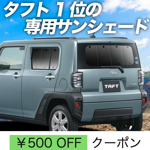 超P祭500円 タフト LA900S/910S型 サンシェード 車中泊 グッズ カーテン プライバシーサンシェード リア TAFT LA900S  LA910S