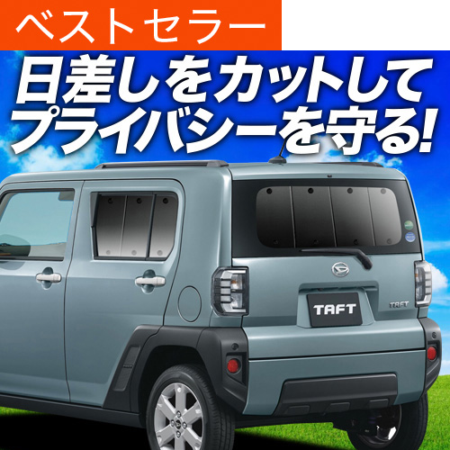 夏超得600円 タフト LA900S/910S型 サンシェード カーテン 車中泊 グッズ リア TAFT LA900S LA910S