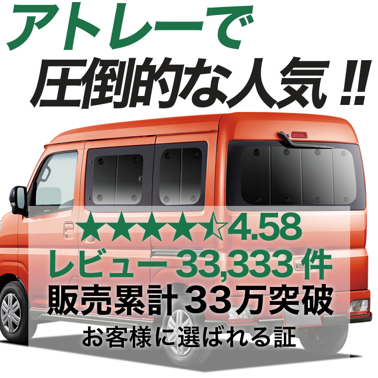 夏超得600円 新型 アトレー S700V 型 S710V 専用 サンシェード