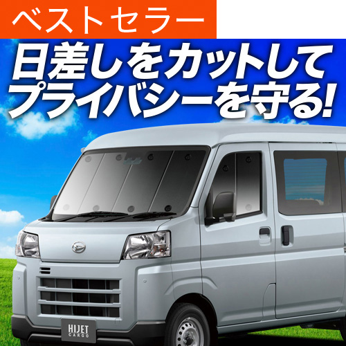 ハイゼットs700v s710vサンシェード 車用カーテンフロントのみ 超P祭600円 新型 ハイゼットカーゴ S700V/S710V型 サンシェード