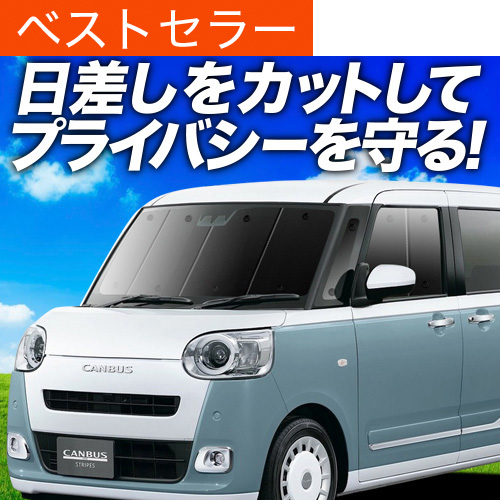 キャンバスLA850/860S 専用サンシェード 期間限定お値下げ中◡̈❤︎ 楽天市場】【8/15限定！最大全額3.500円引】 新型 ムーヴ