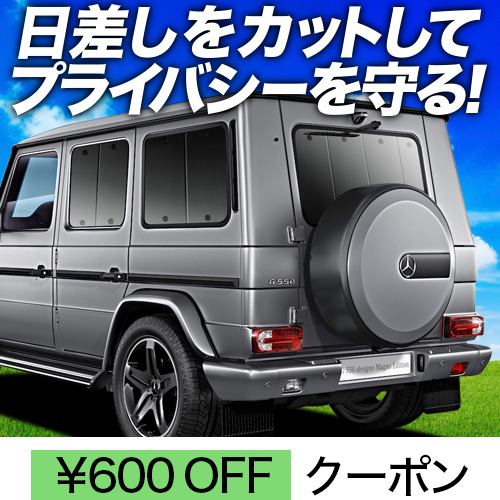 春超得600円 ベンツ Gクラス W463型 サンシェード カーテン 車