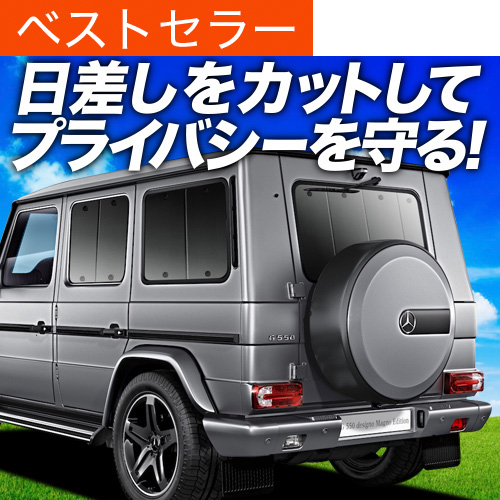 超P祭500円 ベンツ Gクラス W463型 サンシェード 車中泊 グッズ