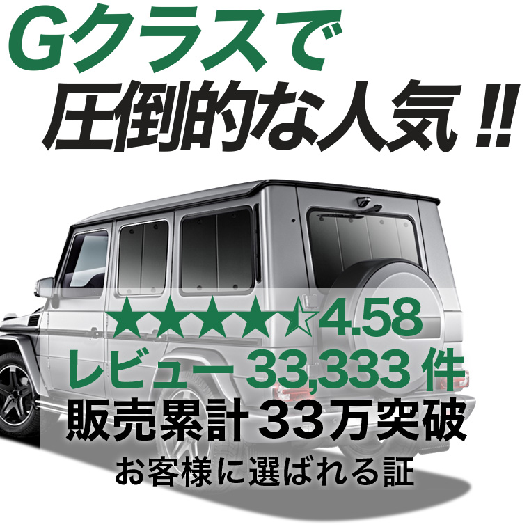夏超得600円 ベンツ Gクラス W463型 専用 サンシェード カーテン 車