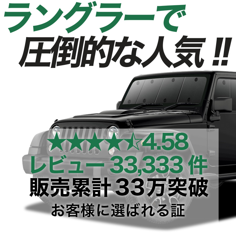 夏超得500円「吸盤＋4個」 ラングラー JK型 4ドア 専用 サンシェード