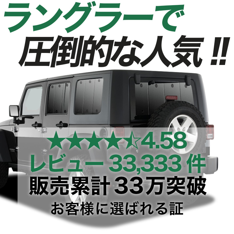 夏超得500円 ラングラー JK型 4ドア 専用 サンシェード カーテン 車