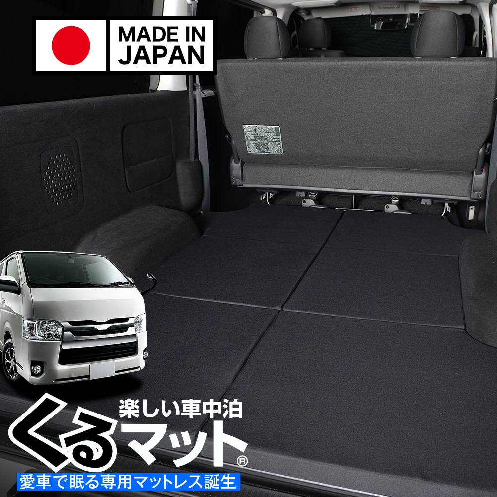 秋超得500円 ハイエース 200 系 標準幅 スーパーGL 車中泊 ベッド くる