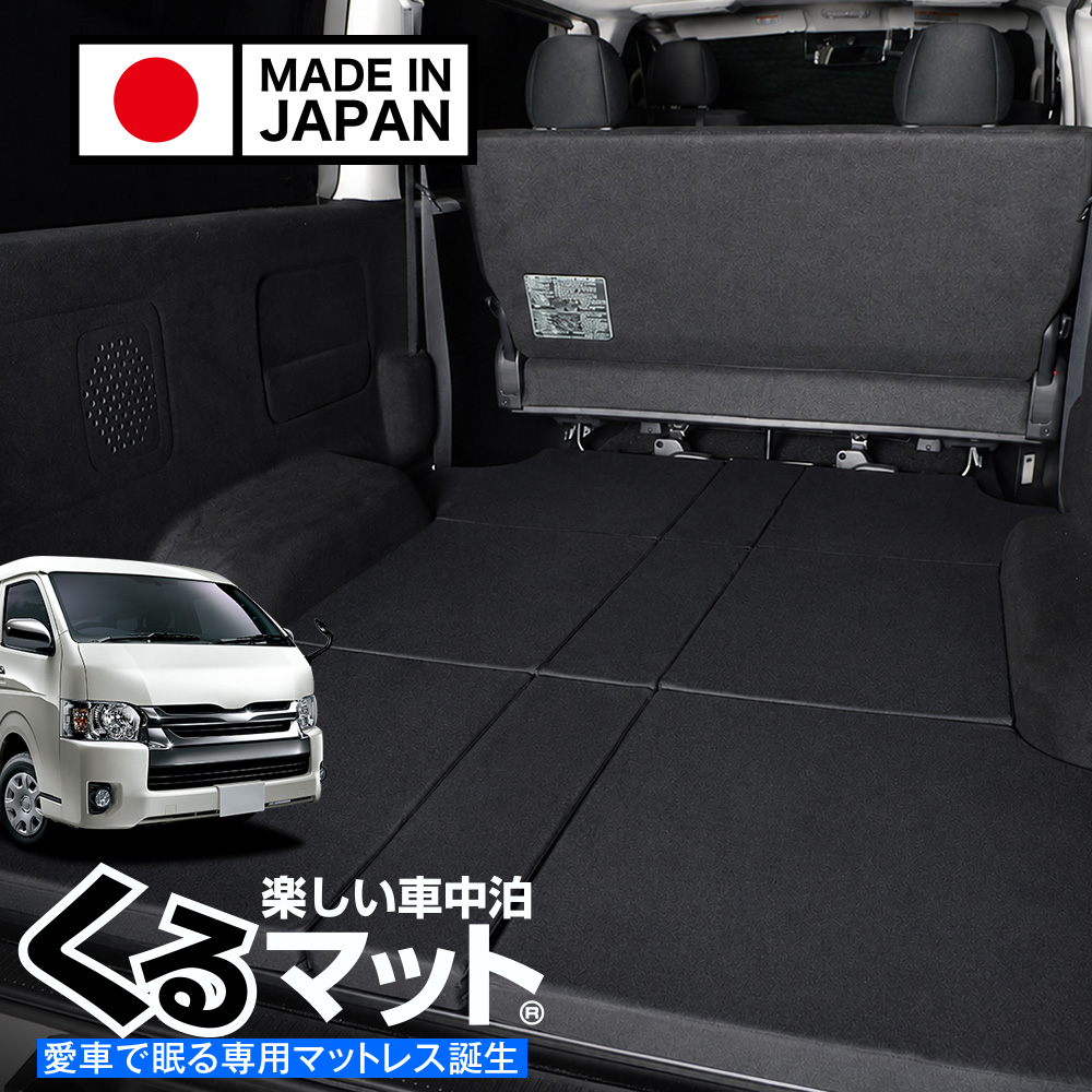 夏超得510円 ハイエース 200 系 ワイド スーパーGL 車中泊 ベッド くる