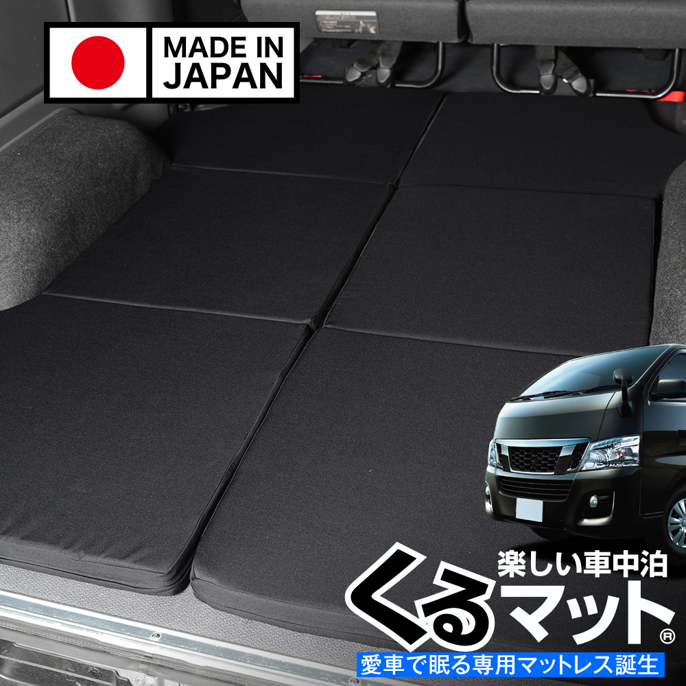夏超得510円 NV350 キャラバン E26 プレミアムGX DX 車中泊 ベッド