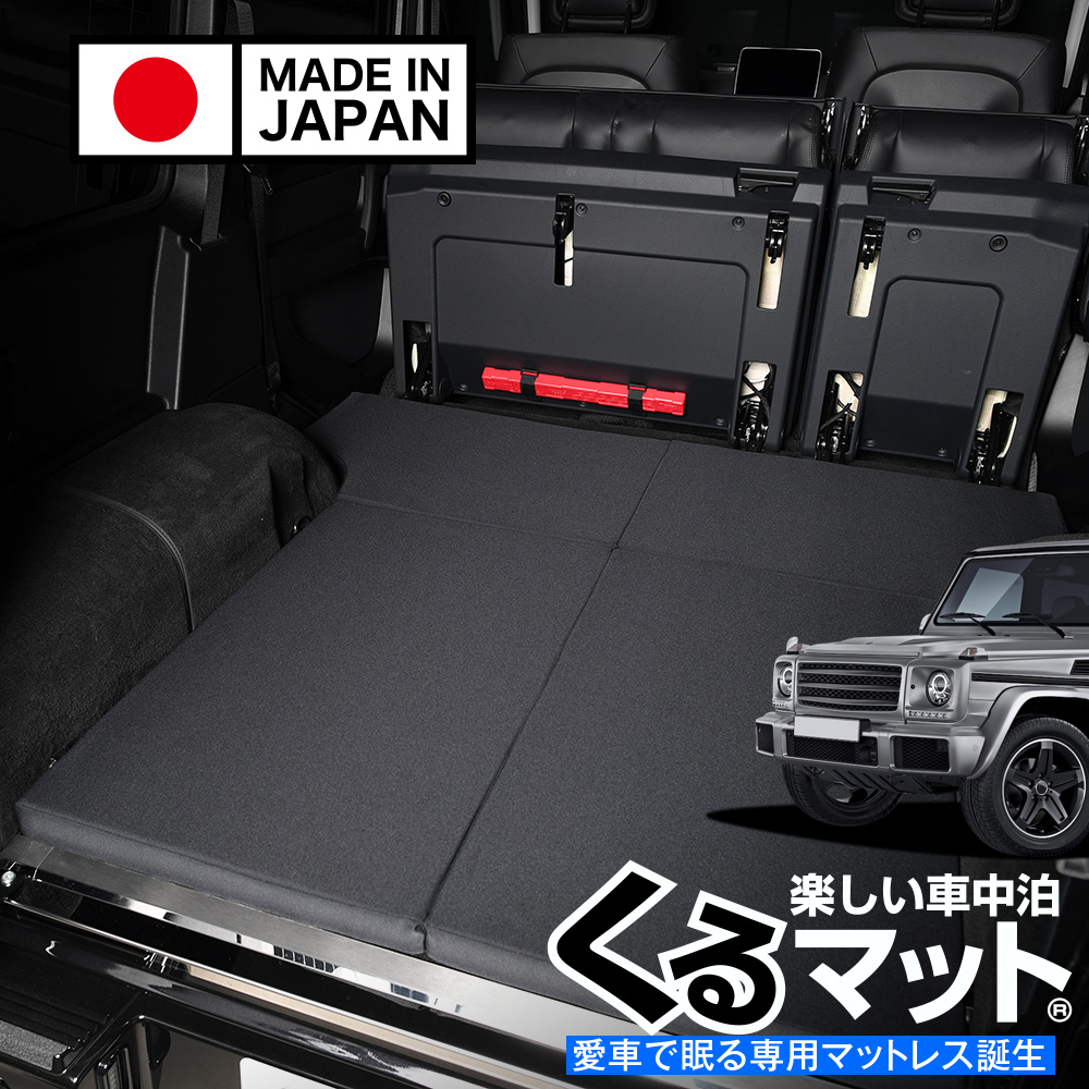 秋超得500円 ベンツ Gクラス W463型 ゲレンデ AMG 車中泊 ベッド くる