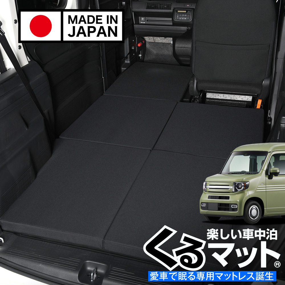 夏超得500円 N-VAN JJ1/2系 N-VAN+スタイル JJ1/2 車中泊 ベッド くる