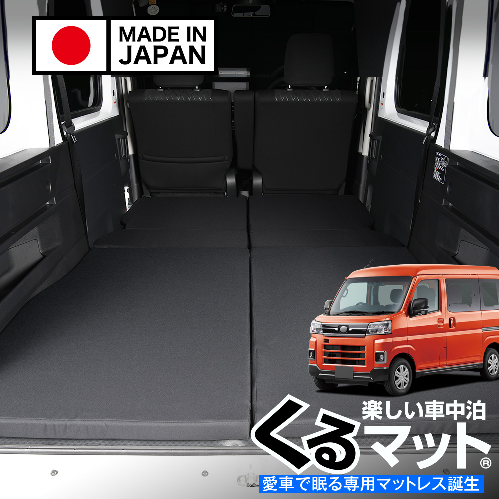 夏超得500円 アトレー ハイゼットカーゴ S700V/S710V型 車中泊 ベッド