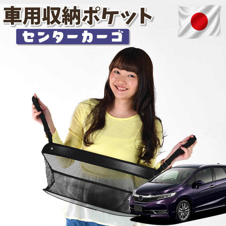 夏超得300円 車 収納 バッグ ポケット シート スマホ ドリンクホルダー ホンダ シャトル GK8/9系 GP7/8系 【日本製】01 | 