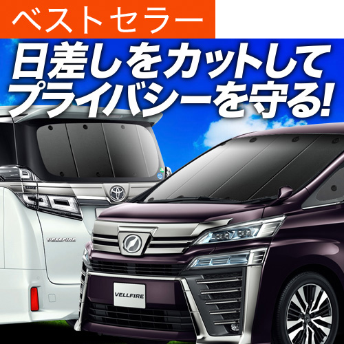 アルファード30 ヴェルファイア30 サンシェード　フルセット　車中泊 最大1500円OFF アルファード 30系 ヴェルファイア サンシェード