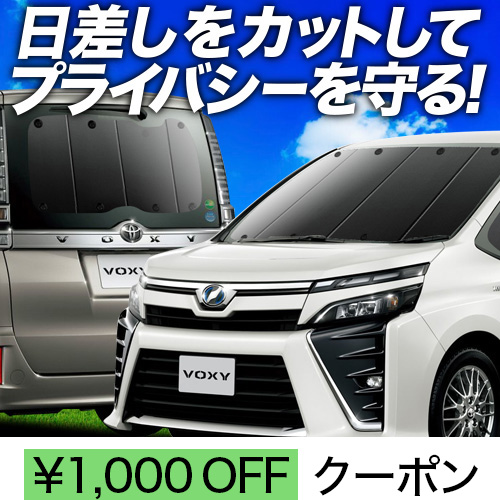 秋超得1000円 ノア ヴォクシー 80系 サンシェード カーテン 車 