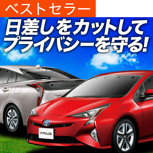ő1500~OFF vEX ZVW50/51/55^ TVF[h Ԓ ObY J[e vCoV[TVF[h fM tZbg PRIUS TOYOTA