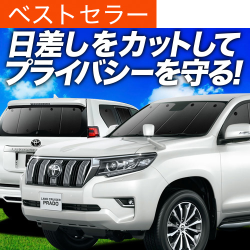 夏超得900円 ランドクルーザー プラド 150系 サンシェード 車