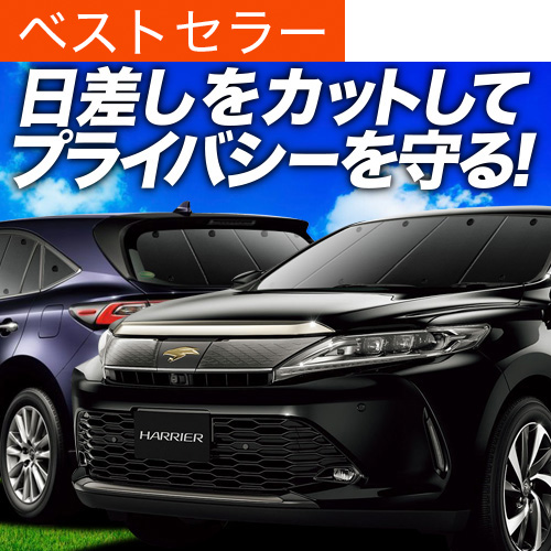 夏超得900円 ハリアー 60系 サンシェード 車中泊 グッズ