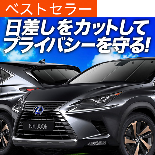 爆買い1000円 NX300h NX300 AGZ AYZ 専用 サンシェード カーテン 車