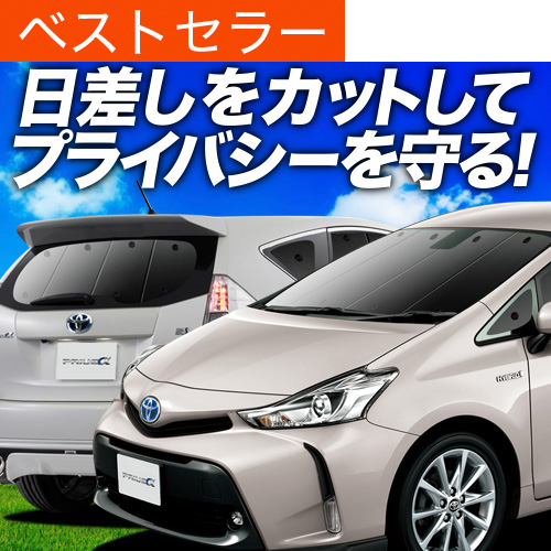 車内用　サンシェードフルセット　プリウスα用 夏超得1000円 プリウス α ZVW 40系 サンシェード 車中泊 グッズ