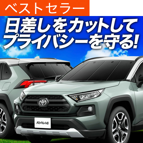 最大1000円OFF 新型 RAV4 50系 専用 サンシェード カーテン 車中泊