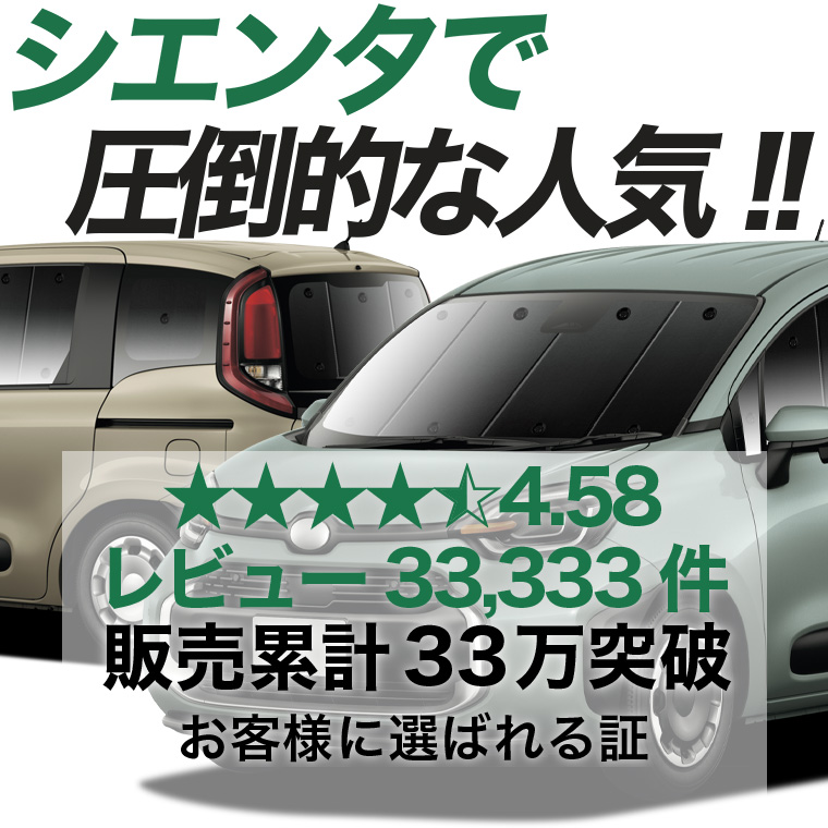 秋超得900円 新型 シエンタ 10 系 15 MXPL MXPC 専用 サンシェード