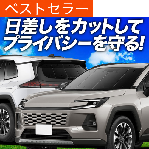 最大1000円OFF 新型 RAV4 60 系 AXAN64 型 AXAP64 専用 サンシェード
