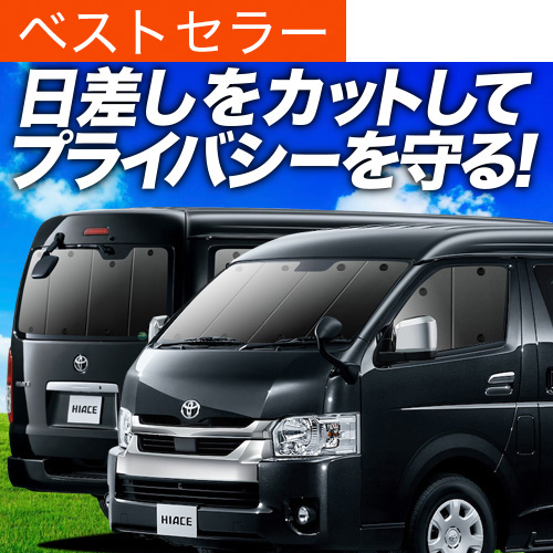 未使用】趣味職人サンシェード ハイエース 200系ワイド 1型 〜8