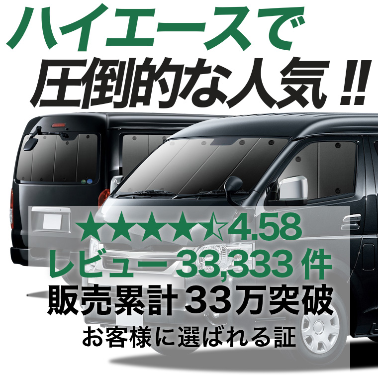 最大2000円OFF ハイエース 200 系 ワイド ワゴン GL 専用 サンシェード