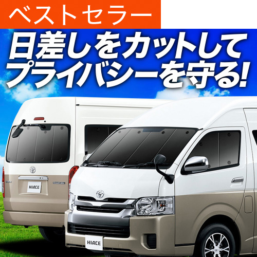 ハイエースグランドキャビンサンシェードフルセット 夏超得900円 ハイエース200系グランドキャビン・コミューターGL
