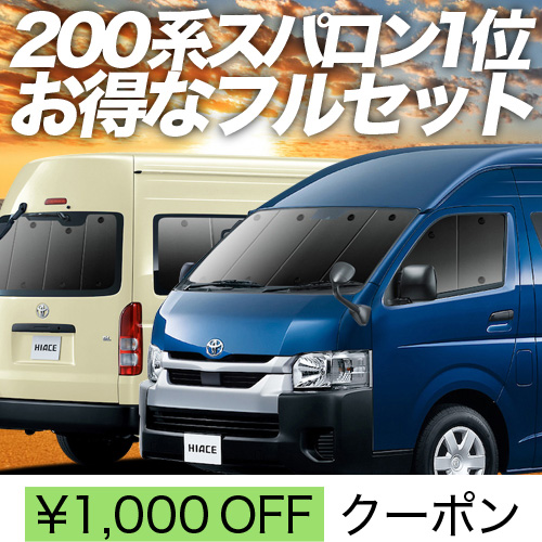 超P祭1000円 ハイエース 200系 スーパーロング コミューターDX サンシェード 車中泊 グッズ カーテン プライバシーサンシェード 断熱  フルセット 1~7型