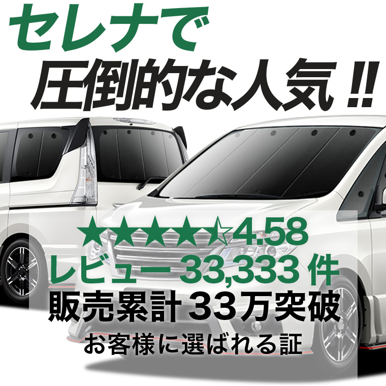 夏超得900円 セレナ C26 系 専用 サンシェード カーテン 車中泊 グッズ