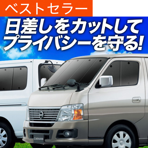 ★Hitomi＊さま専用★ キャラバンE25用　車中泊　サンシェード 最大1500円OFF キャラバン E25系 サンシェード 車中泊 グッズ