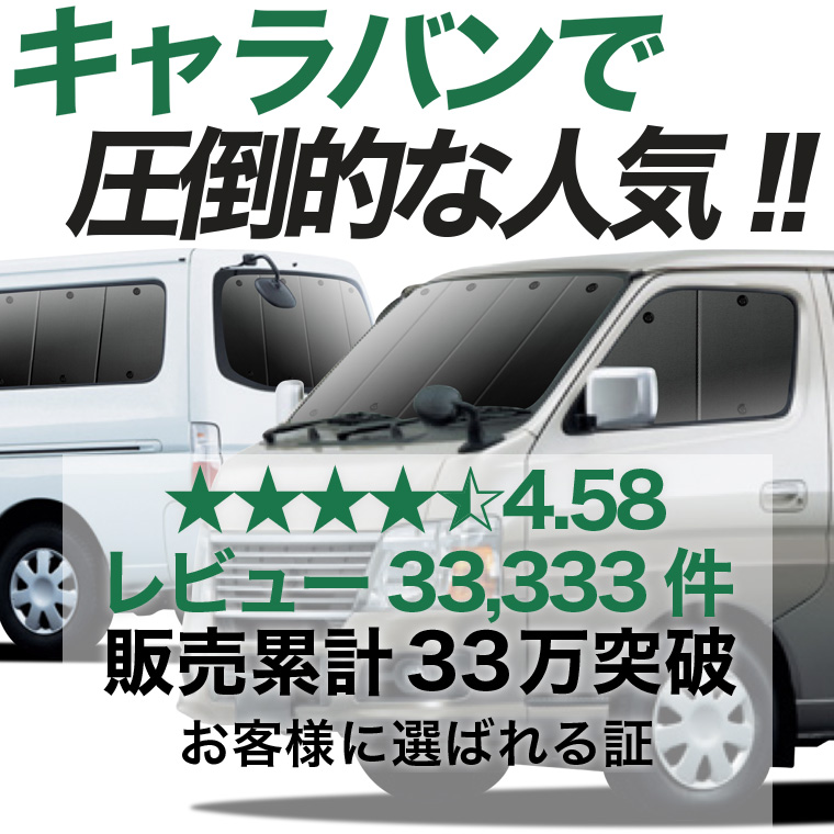 秋超得900円 キャラバン E25系 専用 サンシェード カーテン 車中泊