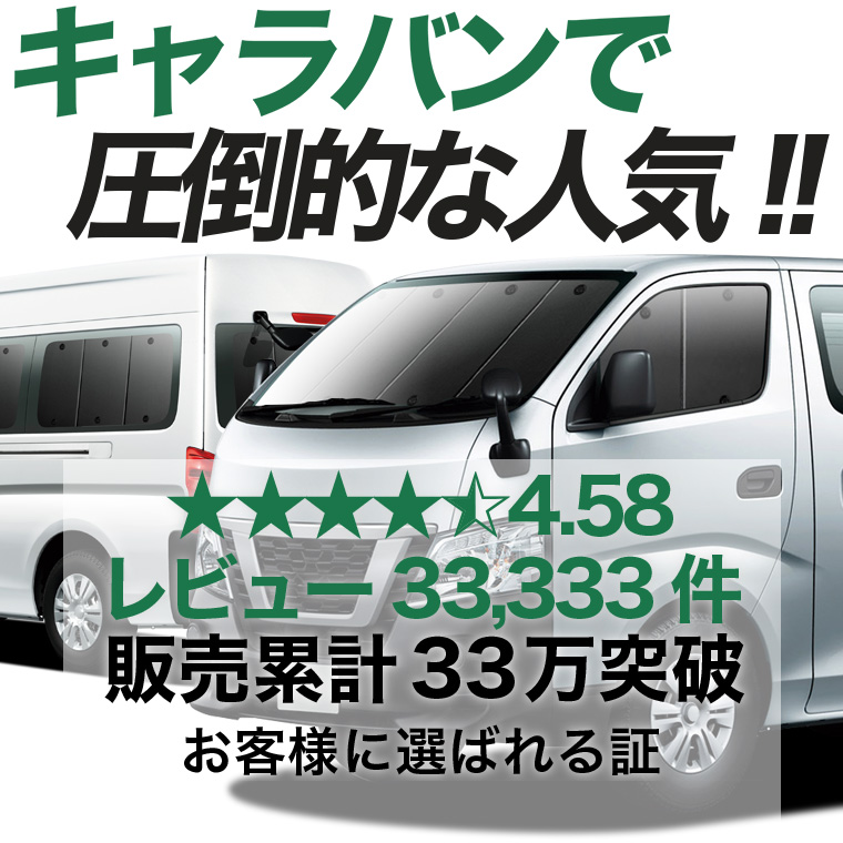 日本売上No.1】 NV350 キャラバン 標準 スーパーロング 専用