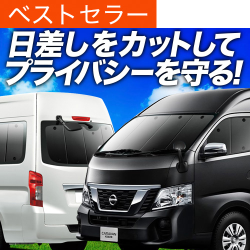 超P祭900円 NV350 キャラバン ワイド スーパーロング