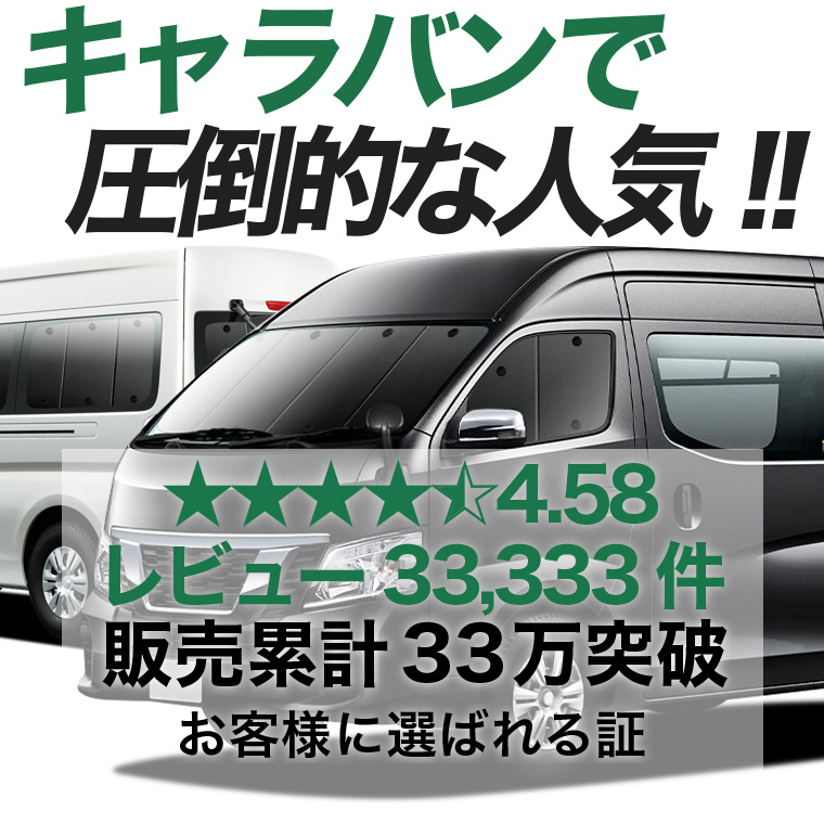夏超得1000円 キャラバン NV350 E26 系 ワゴン SL 専用 サンシェード